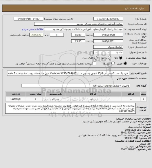 استعلام خرید یک دستگاه لپ تاپ 15/6 اینچی ایسوس مدلVivobook X1504ZA-Nj061  طبق مشخصات پیوست با پرداخت 2 ماهه