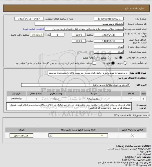 استعلام خرید تجهیزات مرکز داده و رایانش ابری شامل دو سرور GPU با مشخصات پیوست