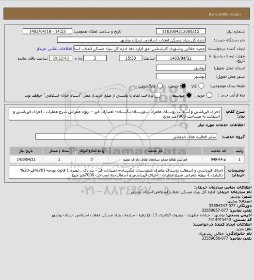 استعلام اجرای قیرپاشی و آسفالت روستای  عامری شهرستان تنگستان– اعتبارات قیر -- پروژه عمرانی 
شرح عملیات : اجرای قیرپاشی و آسفالت به مساحت  7000متر مربع