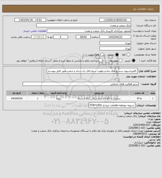 استعلام کالیبراسیون سنسورهای دما و رطوبت سنج اتاق رک ستاد و شعب طبق فایل پیوست