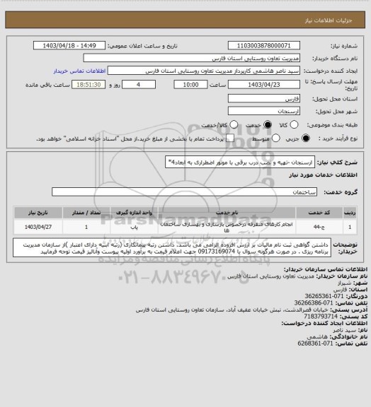 استعلام ارسنجان -تهیه و نصب درب برقی با موتور اضطراری به ابعاد4*