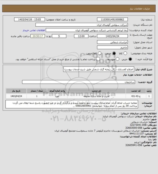 استعلام اصلاح کفسازی سالن ریخته گری شمش طبق شرح خدمات پیوست