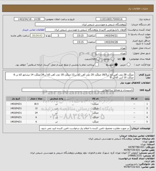 استعلام میلگرد 28 ذوب آهن a3    تن18/5
میلگرد 20 ذوب آهن a3   تن12
میلگرد 18 ذوب آهن a3  تن24
میلگرد 14 نیشابور a3  تن 6
میلگرد 10 آرین a3  تن 6