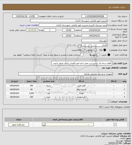 استعلام اقلام درجه یک باشند و در محل اداره امور مالیاتی آبادان تحویل شوند.