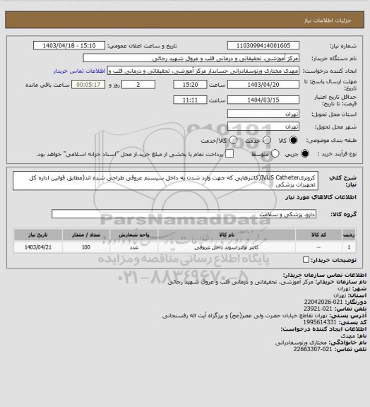 استعلام کرونریIVUS Catheter(کاتترهایی که جهت وارد شدن به داخل سیستم عروقی طراحی شده اند(مطابق قوانین اداره کل تجهیزات پزشکی