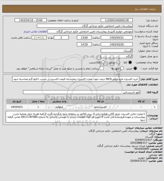 استعلام خرید اکسیژن مایع  خلوص99/9 درصد جهت مخزن اکسیژن بیمارستان
قیمت اکسیزن بر حسب 1کیلو گرم محاسبه شود