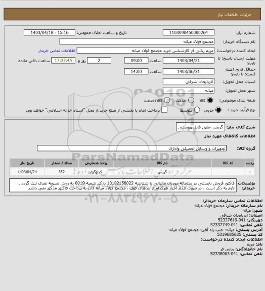 استعلام گریس -طبق فایل پیوستی