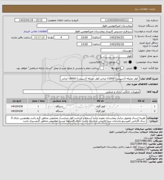 استعلام کولر دوتیکه (اسپیلت) 12000 ایرانی-کولر دوتیکه (اسپیلت) 18000 ایرانی