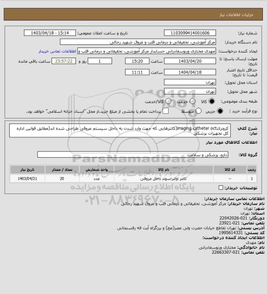 استعلام کرونریimaging catheter oct(کاتترهایی که جهت وارد شدن به داخل سیستم عروقی طراحی شده اند(مطابق قوانین اداره کل تجهیزات پزشکی