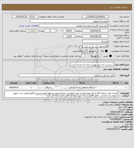 استعلام سیاسپت به شرح پیوست   ایران کد مشابه است