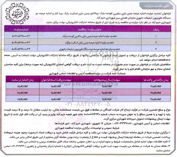 تجدید مزایده اجاره عرصه زمین بازی ماشین کوبنده ...