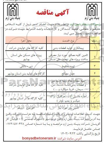 مناقصه پیمانکاری تولید قطعات بتنی...