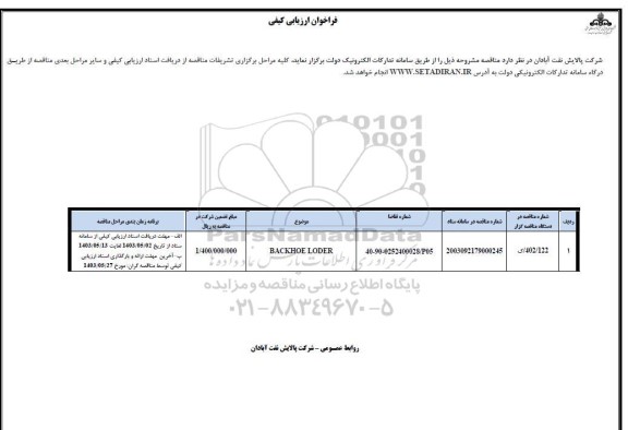 فراخوان ارزیابی کیفی مناقصه BACKHOE LODER ​​​​​​