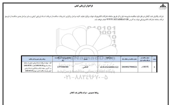 مناقصه کانکس