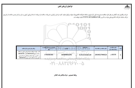 مناقصه MORPHOLINE