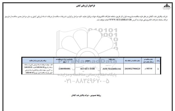 فراخوان ارزیابی کیفی SET OF U-TUBE