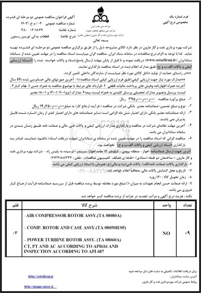 مناقصه تامین قطعات یدکی توربین رستون 