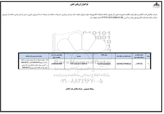 مناقصه P/F: ATLAS COPCO