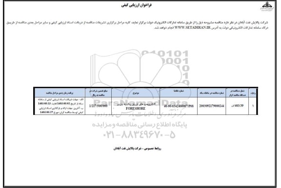 مناقصه الکتروپمپ های تزریق رنگ به بنزین FORESHORE