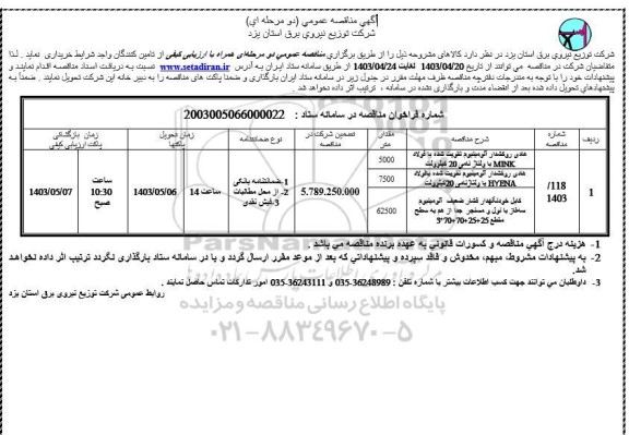 مناقصه هادی روکشدار آلومینیوم تقویت شده با فولاد...