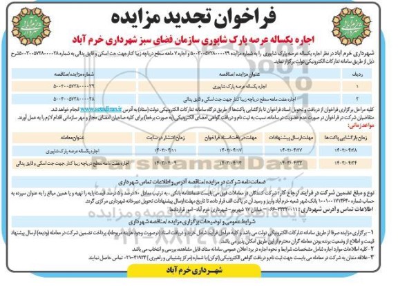 تجدید مزایده اجاره عرصه پارک معلم و پارک شاپوری سازمان فضای سبز 