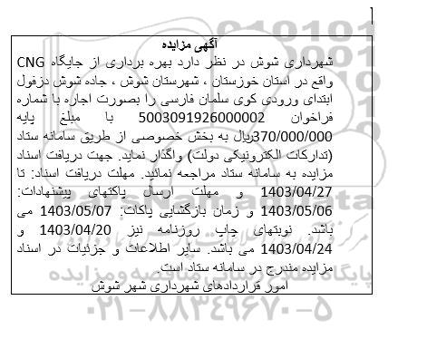 مزایده بهره برداری از جایگاه CNG