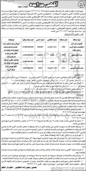 مزایده فروش ضایعات آهن و چوب، لاستیک و .... - نوبت دوم 