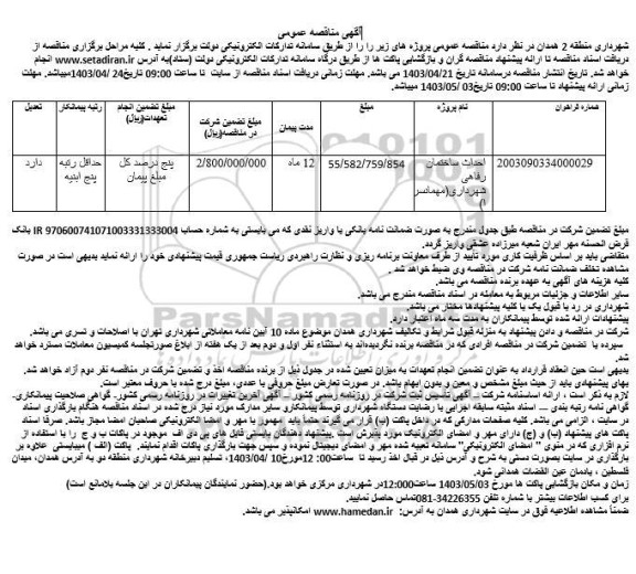 مناقصه احداث ساختمان رفاهی شهرداری (مهمانسرا)