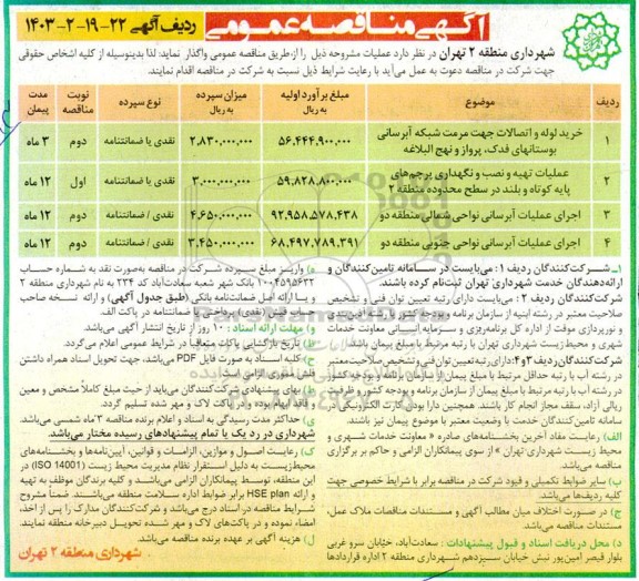 مناقصه خرید لوله و اتصالات جهت مرمت شبکه آبرسانی بوستان ....