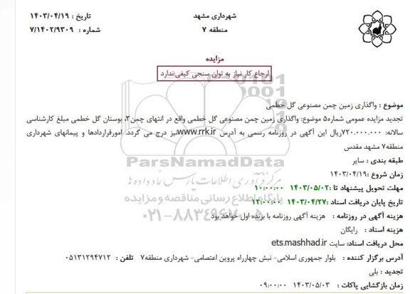 مزایده واگذاری زمین چممن مصنوعی گل ..