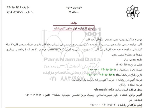 مزایده واگذاری زمین چممن مصنوعی 