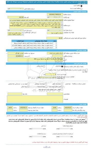 مناقصه، فراخوان ارزیابی کیفی تجدید مناقصه اجرای عملیات تامین روشنایی چمن مصنوعی مجموعه ورزشی شهدای نفت واقع در بوارده جنوبی