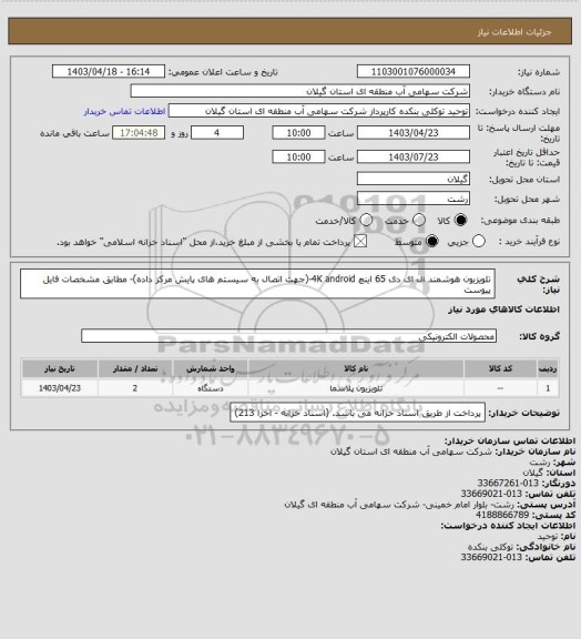 استعلام تلویزیون هوشمند ال ای دی 65 اینچ 4K android-(جهت اتصال به سیستم های پایش مرکز داده)- مطابق مشخصات فایل پیوست