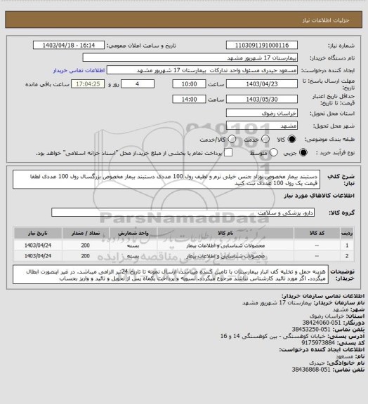 استعلام دستبند بیمار مخصوص نوزاد جنس خیلی نرم و لطیف رول 100 عددی 
دستبند بیمار مخصوص بزرگسال رول 100 عددی 
لطفا قیمت یک رول 100 عددی ثبت کنید