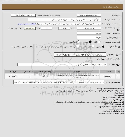 استعلام سیم پیچی و تراشکاری و تعویض بلبرینگ الکتروموتور 45 کیلووات