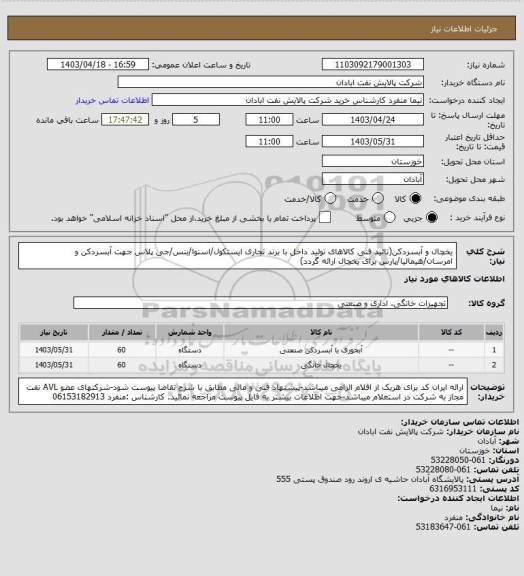 استعلام یخچال و آبسردکن(تائید فنی کالاهای تولید داخل با برند تجاری ایستکول/اسنوا/بنس/جی پلاس جهت آبسردکن و امرسان/هیمالیا/پارس برای یخچال ارائه گردد)