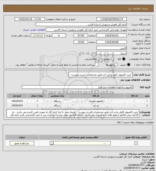 استعلام خرید کامپیوتر کامل و لپ تاپ طبق مشخصات لیست پیوست -