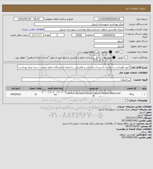 استعلام  امور نگهداشت و راهبری تأسیسات مکانیکی و الکتریکی ساختمان آزمایشگاه جامع سلامت، ستاد مرکز بهداشت