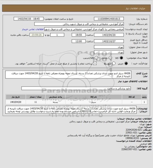 استعلام AH26 سیلر اندو جهت دندان پزشکی تعداد11 بسته- ارسال نمونه بهمراه معرفی نامه تا تاریخ 1403/04/20 جهت دریافت تاییدیه از مرکز