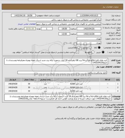استعلام کیت های الایزا hbsو hcv و hiv برند GB ازهرکدام 30 کیت -درصورت ارائه برند جدید ارسال نمونه بهمراه معرفینامه ومستندات تا تاریخ1403/04/20