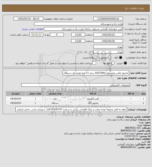 استعلام مانیتور ایکس ویژن مدل XS2750H سایز ۲۷ اینچ تعداد یک دستگاه، سامانه تدارکات الکترونیکی دولت