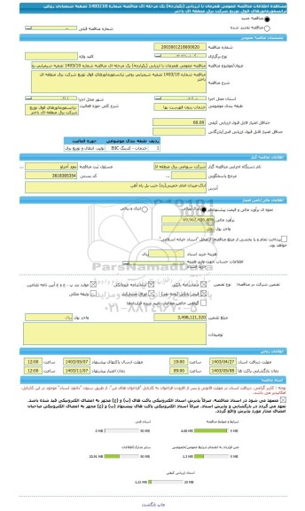 مناقصه، مناقصه عمومی همزمان با ارزیابی (یکپارچه) یک مرحله ای مناقصه شماره 1403/10 تصفیه شیمیایی روغن ترانسفورماتورهای فوق توزیع شرکت برق منطقه ای باختر