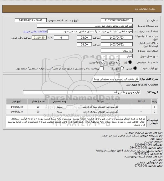 استعلام گل پخش کن راست و چپ سوزوکی ویتارا