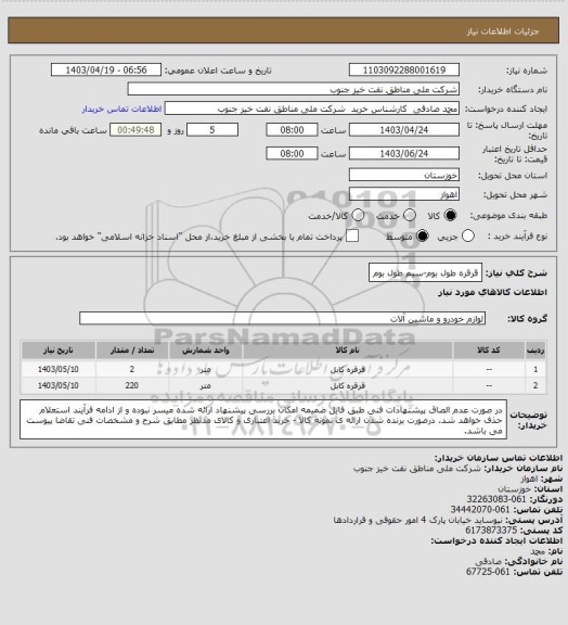 استعلام قرقره طول بوم-سیم طول بوم