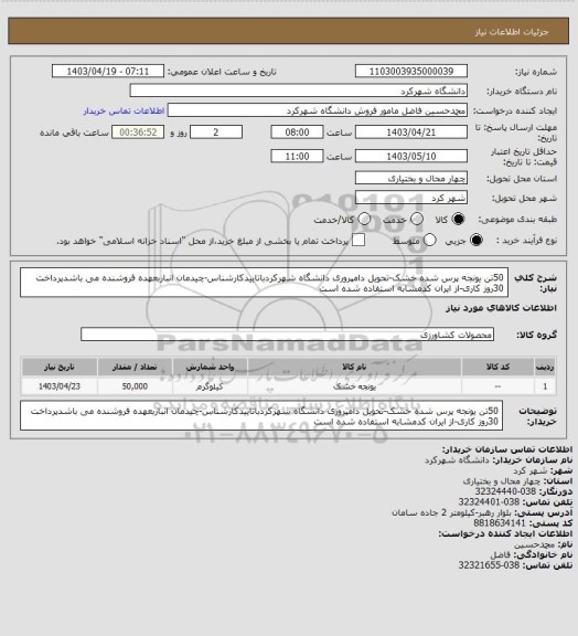 استعلام 50تن یونجه پرس شده خشک-تحویل دامپروری دانشگاه شهرکردباتاییدکارشناس-چیدمان انباربعهده فروشنده می باشدپرداخت 30روز کاری-از ایران کدمشابه استفاده شده است