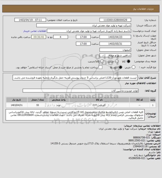 استعلام لیست قطعات ولوو مدل L120 اصلی براساس 5 جدول پیوستی هزینه حمل بارگیری وتخلیه بعهده فروشنده می باشد.