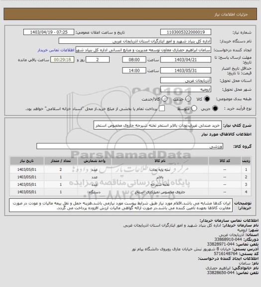 استعلام خرید صندلی غیرق نجات بالابر استخر تخته شیرجه جاروی مخصوص استخر