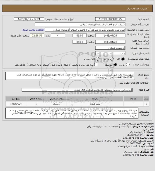 استعلام شهرستان بناب   طبق مشخصات پرداخت از محل اعتبارات جاری حدودا 9ماهه جهت هماهنگی در مورد مشخصات فنی 04121415597اقای مهندس ارجمندی