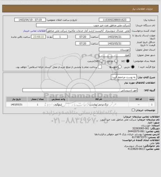 استعلام به ‍یوست مراجعه گردد