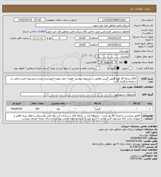 استعلام 200 بشکه 20 کیلو گرمی گریس مطابق با پیشنهاد پیوست -هزینه حمل بعهده فروشنده میباشد-پیشنهاد فنی و مالی در سامانه بارگزاری گردد